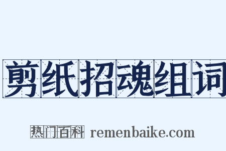 剪纸招魂组词是什么意思的图片